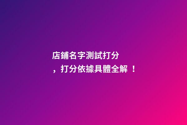 店鋪名字測試打分，打分依據具體全解！
